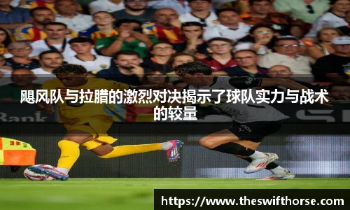 飓风队与拉腊的激烈对决揭示了球队实力与战术的较量