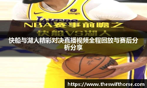 快船与湖人精彩对决直播视频全程回放与赛后分析分享
