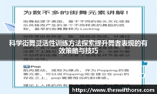科学街舞灵活性训练方法探索提升舞者表现的有效策略与技巧