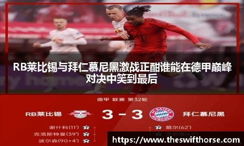 RB莱比锡与拜仁慕尼黑激战正酣谁能在德甲巅峰对决中笑到最后