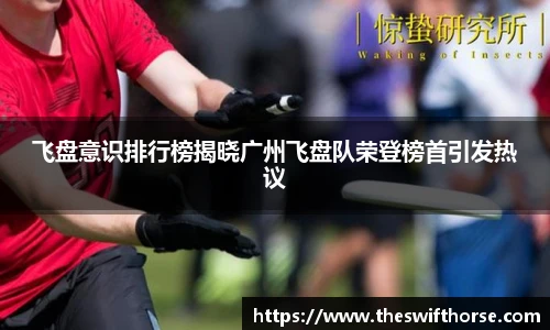 飞盘意识排行榜揭晓广州飞盘队荣登榜首引发热议