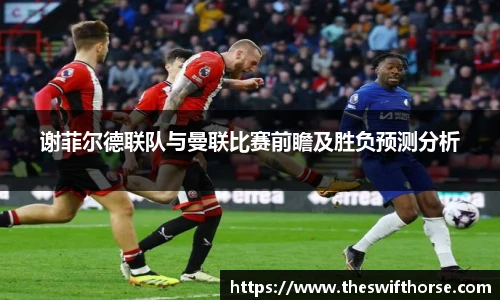 谢菲尔德联队与曼联比赛前瞻及胜负预测分析