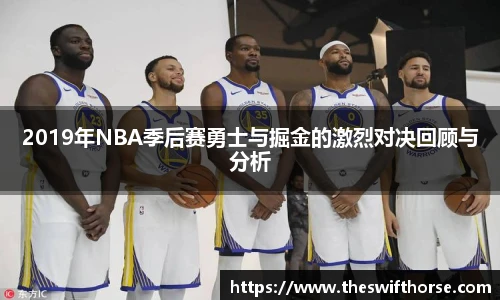 2019年NBA季后赛勇士与掘金的激烈对决回顾与分析