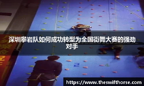 深圳攀岩队如何成功转型为全国街舞大赛的强劲对手