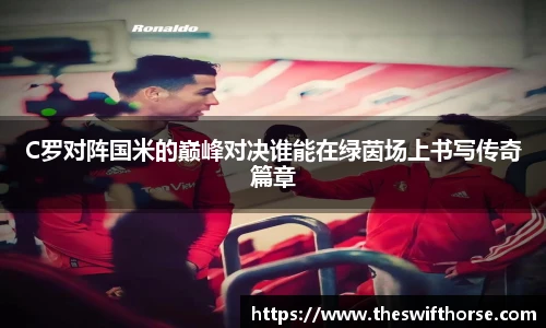 C罗对阵国米的巅峰对决谁能在绿茵场上书写传奇篇章