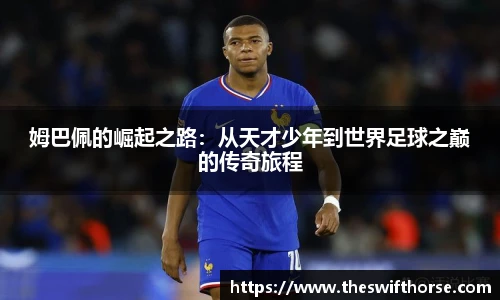 姆巴佩的崛起之路：从天才少年到世界足球之巅的传奇旅程