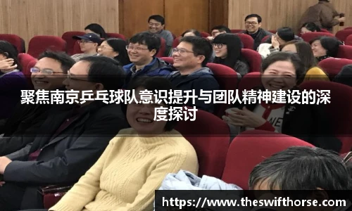 聚焦南京乒乓球队意识提升与团队精神建设的深度探讨