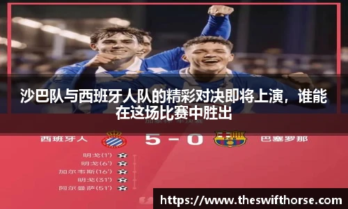 沙巴队与西班牙人队的精彩对决即将上演，谁能在这场比赛中胜出