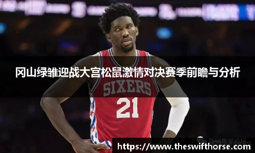 冈山绿雏迎战大宫松鼠激情对决赛季前瞻与分析