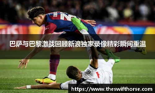 巴萨与巴黎激战回顾新浪独家录像精彩瞬间重温