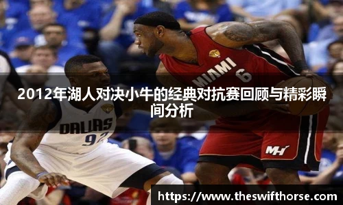 2012年湖人对决小牛的经典对抗赛回顾与精彩瞬间分析